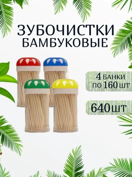 Зубочистки бамбуковые в банке 160 шт, 4 банки