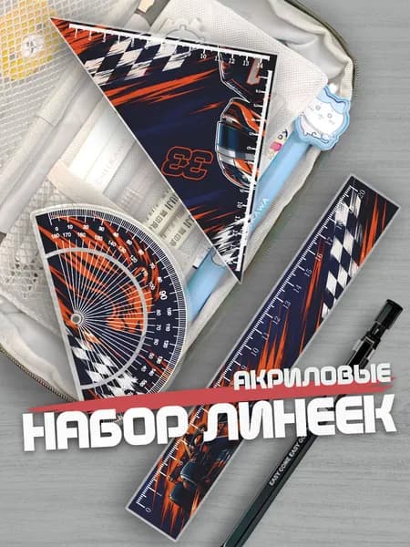 Набор линеек для школы Макс Ферстаппен