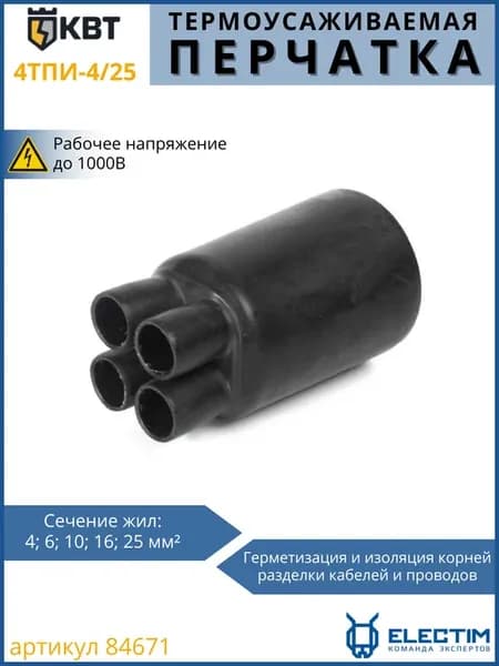 Термоусаживаемая перчатка 4тпи-4 25 мини 1шт 84671