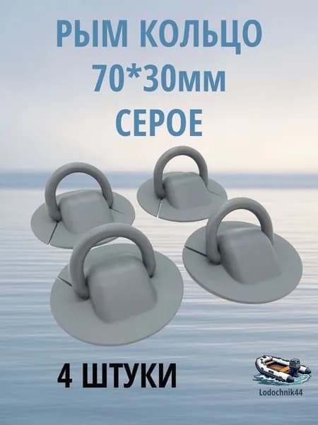 Рым-кольцо для лодки ПВХ основание 70мм, кольцо 30мм серое (4 штуки)
