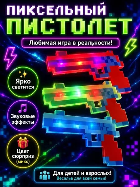 Пистолет пиксельный светящийся музыкальный игрушка