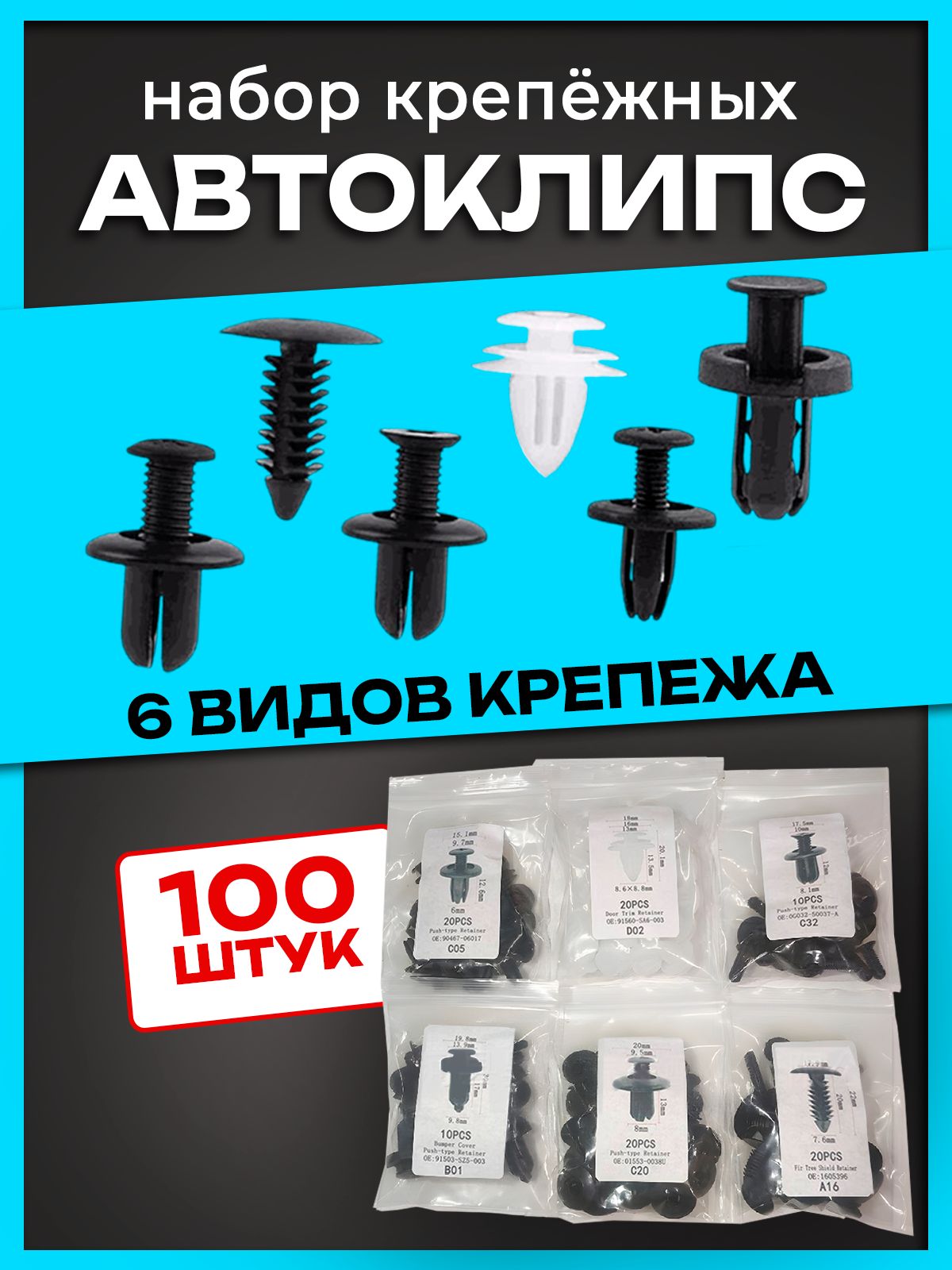 Клипсы автомобильные, набор 100 штук