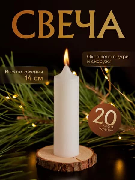 Свечи церковные "апельсин" 14 см х 3.8 см 4 шт