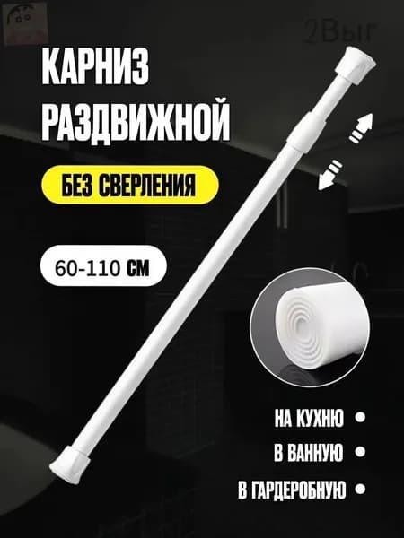 Карниз для ванной для классических штор 1 ряд Телескопический