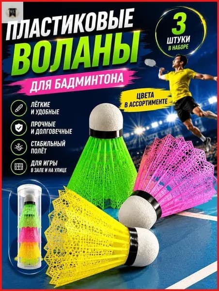 Воланы 3 шт
