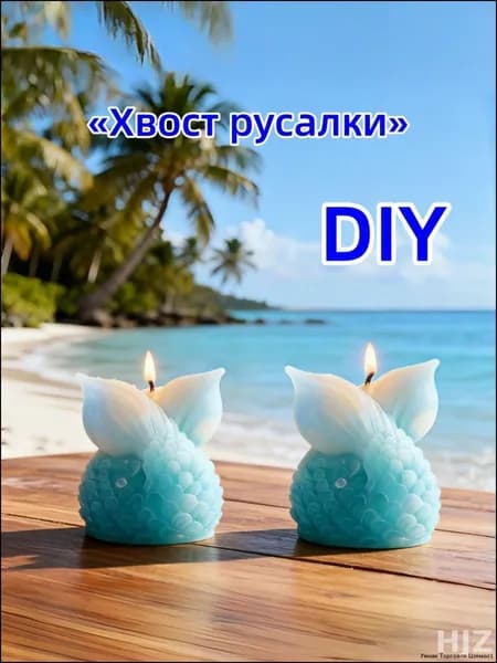 Силиконовая форма 3D Хвост русалки : для свечей, мыла и декора, пищевой силикон, эксклюзивная серия