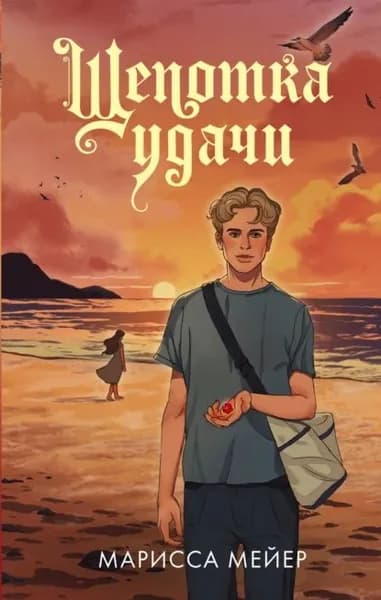 Щепотка удачи | Мейер Марисса | Электронная книга