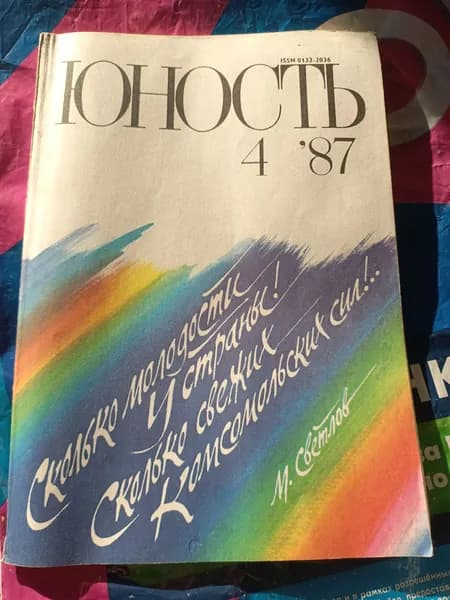 Юность | Кокин Олег | Книга б/у