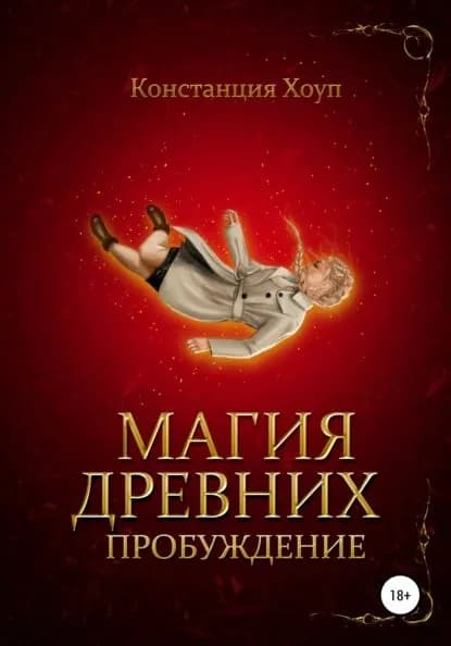 Магия Древних. Пробуждение | Хоуп Констанция | Электронная книга