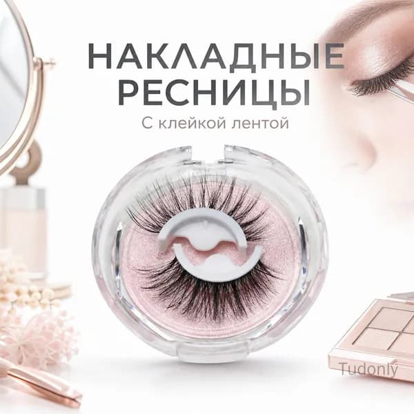 Накладные ресницы с самоклеющейся лентой ZD03