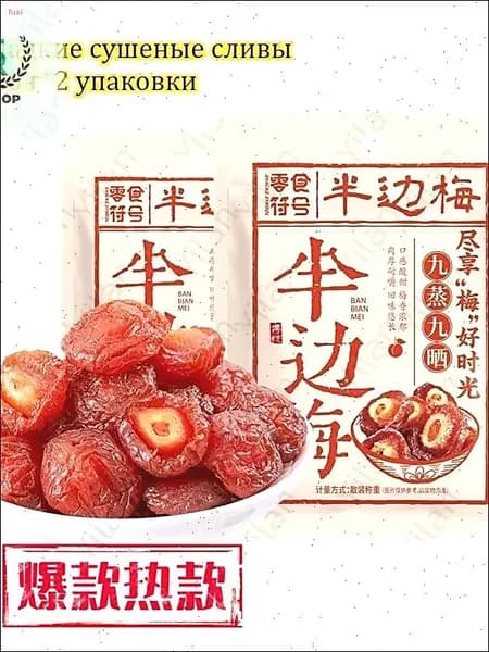 Сладкие сушеные сливы 100 г*2-9 упаковок, китайские закуски, вкусные цукаты, мягкие и клейкие сухофрукты, отдых и облегчение голода