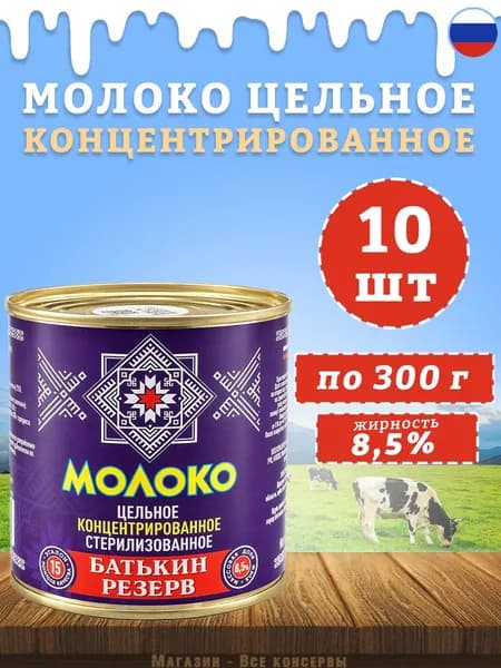 Молоко концентрированное цельное 8,5% ГОСТ Батькин резерв 300 г х 10 шт
