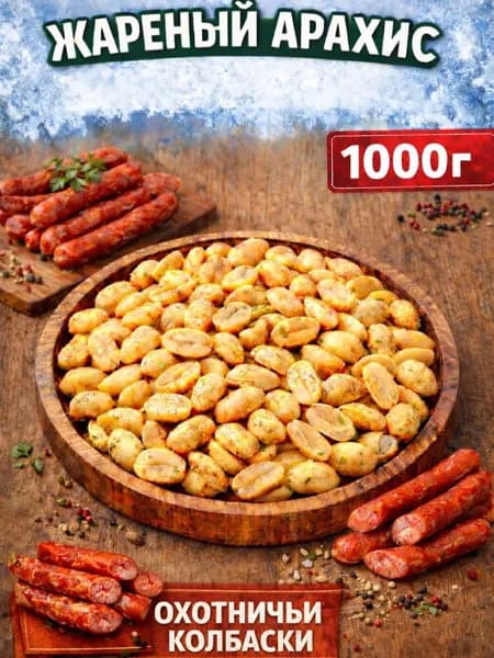 Арахис жареный соленый со вкусом "Охотничьи колбаски" 1000г
