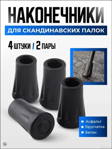 Наконечники для палок