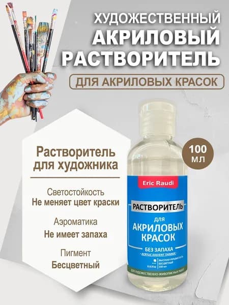 Eric Raudi Растворитель для краски 1 шт., 100.05 мл./ 110 г.