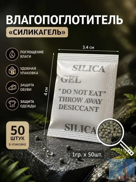 Силикагель в пакетиках влагопоглотитель для обуви 50 шт гранулы.