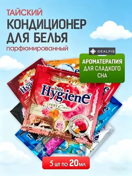 HYGIENE Тайский Кондиционер для белья парфюмированный и концентрированный. Парфюм ополаскиватель для стирки белья 10 штук по 20 мл