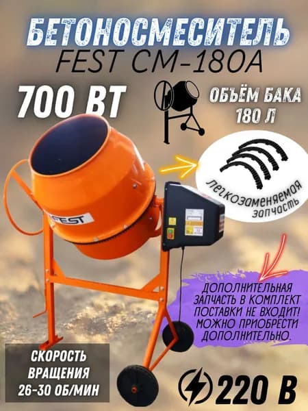 Бетономешалка FEST CM-180А, 180 (Мощность 700 Вт, полиамидный венец, объем загрузки 180л, напряжение 220В) инструменты для ремонта и строительства, бетоносмеситель