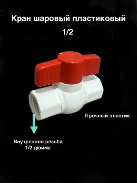 Кран шаровый пластиковый 1/2 дюйма (вн-вн резьба)
