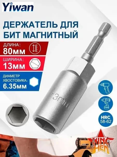 Удлиненная бита с торцевой головкой 13х80 мм, сталь, для гаечных ключей и отверток