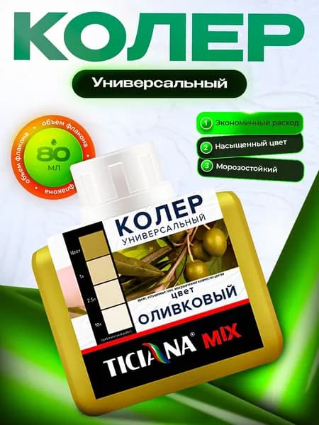 Колер для краски TICIANA микс универсальный оливковый, объем 80 мл