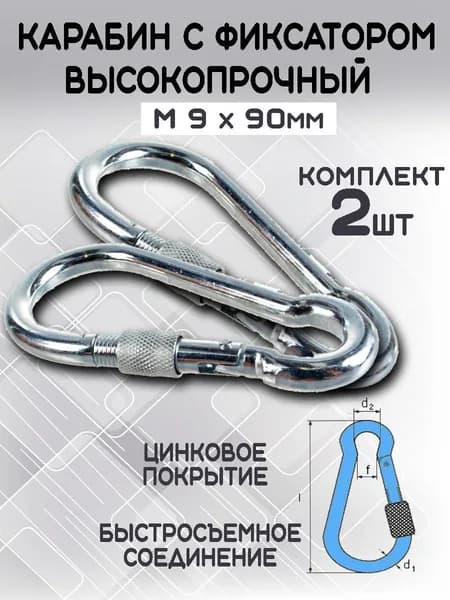 Карабин оцинкованный пожарный М9 (2шт)