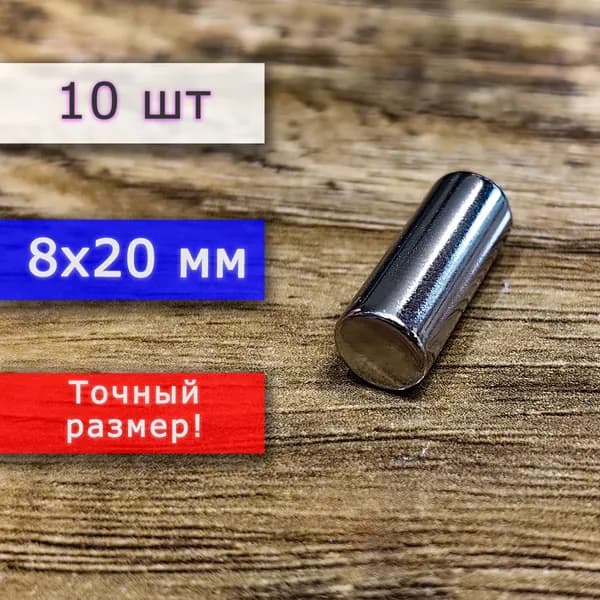 Неодимовый магнит универсальный мощный для крепления (магнитный пруток/цилиндр) 8х20 мм (10 шт)