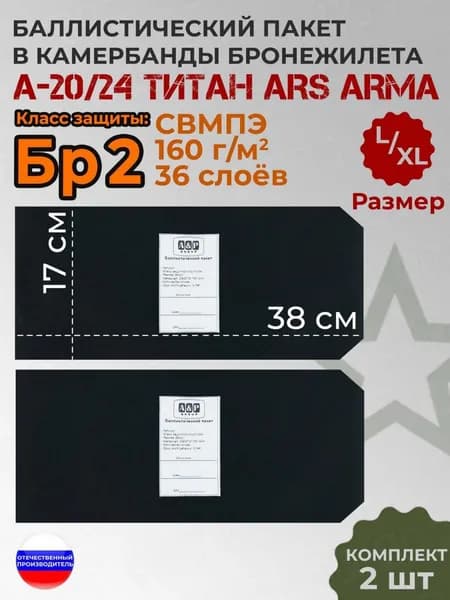 Баллистические пакеты в камербанды бронежилета А-20/24 Титан от Ars Arma. Размер L/XL. 38x17 см. Класс защитной структуры Бр 2.