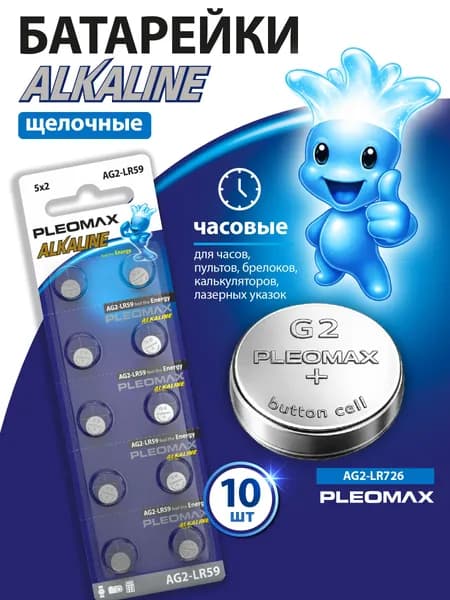 Батарейки щелочные Pleomax круглые AG2 (396, LR726, LR59) таблетки 1.5V для часов, калькулятора, игрушек, пульта, 10 шт