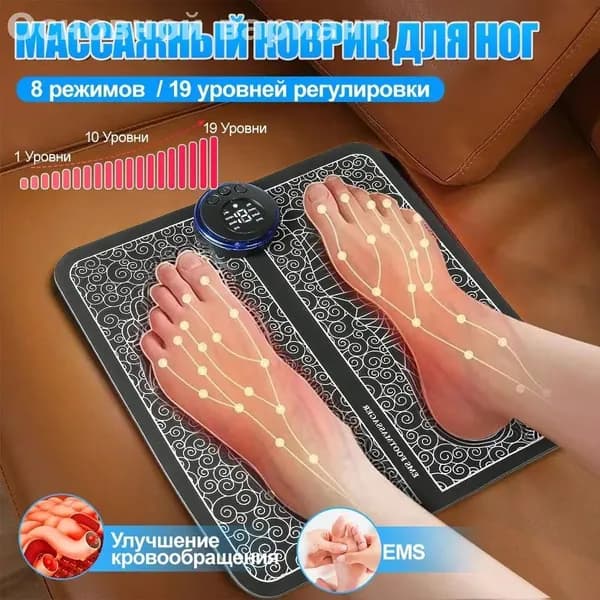Массажер для ног, Подарок, Massager, 8 режимов, Стимулирующий, Лечебный, EMS,19 уровней
