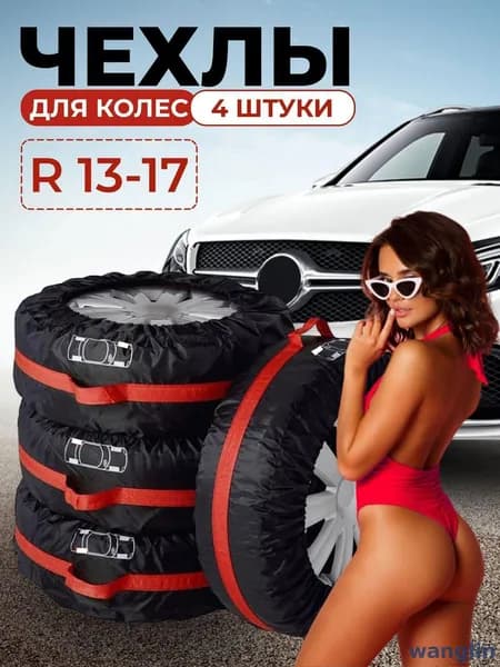 Чехол для хранения колес, диаметр до 13-17"