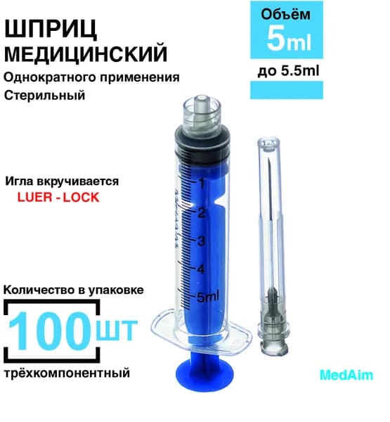 Шприц 5 мл. 100 шт/уп. (игла 0,7 х 40 мм) крепление луер-лок (luer-lock)