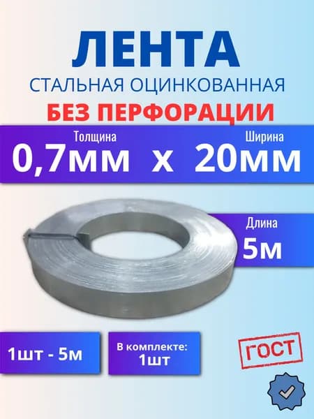 Монтажная Лента стальная оцинкованная 0,7х20мм, длина 5 метров (1 шт) не перфорированная для теплиц/парника