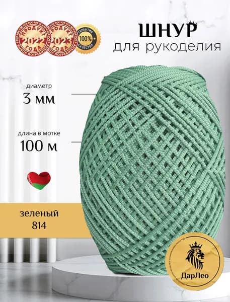 Полиэфирный шнур 3мм 100м для вязания крючком, рукоделия и макраме. Зеленый814