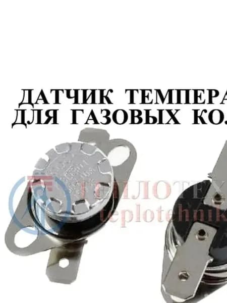 Термореле / Датчик тяги / температуры для газовых колонок 80