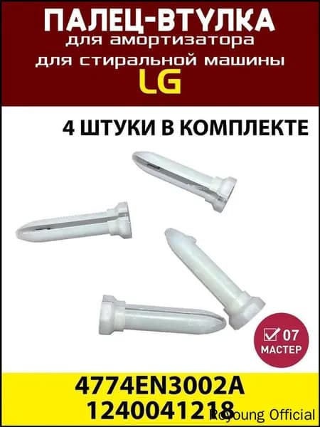 Палец-втулка для амортизатора стиральной машины LG (набор 4шт)