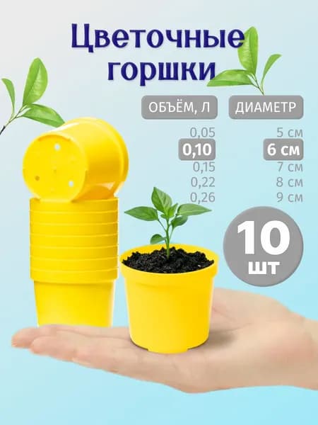 Горшок для рассады и цветов 6 см, 0.1 л, 10 шт, желтый