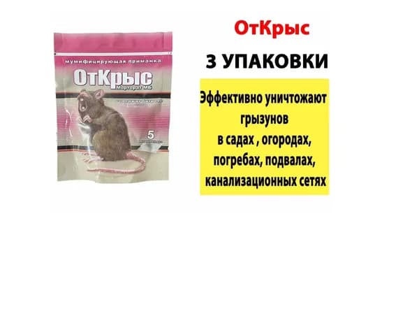 Приманка мумифицирующая От КРЫС Морторат 5 доз 3 упаковки