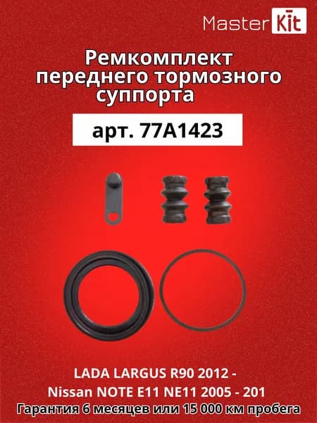 Ремкомплект переднего тормозного суппорта под поршень D 54 мм LADA LARGUS R90 2012 - Nissan NOTE E11 NE11 2005 - 2014 MasterKit арт. 77A1423
