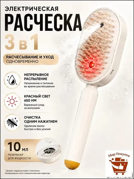 паровая расческа для волос Расчёска 3-в-1 с красным светом, увлажняющим спреем и быстрым распутыванием волос