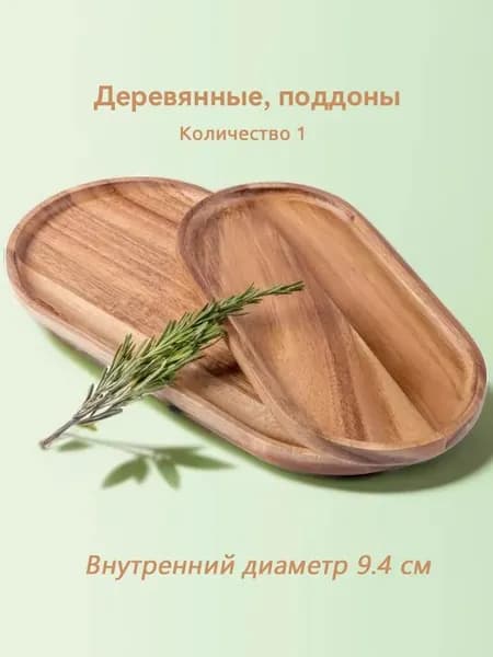 Блюдо сервировочное, 1 шт, Натуральное дерево Цвет товара, диаметр 10 см