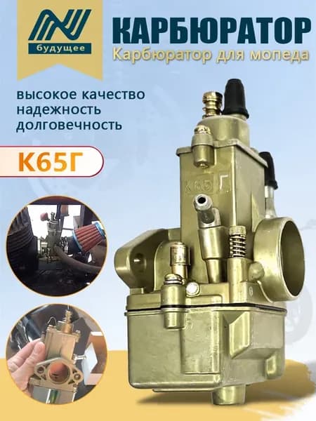 Карбюратор К65Г мотороллера Муравей фирменный