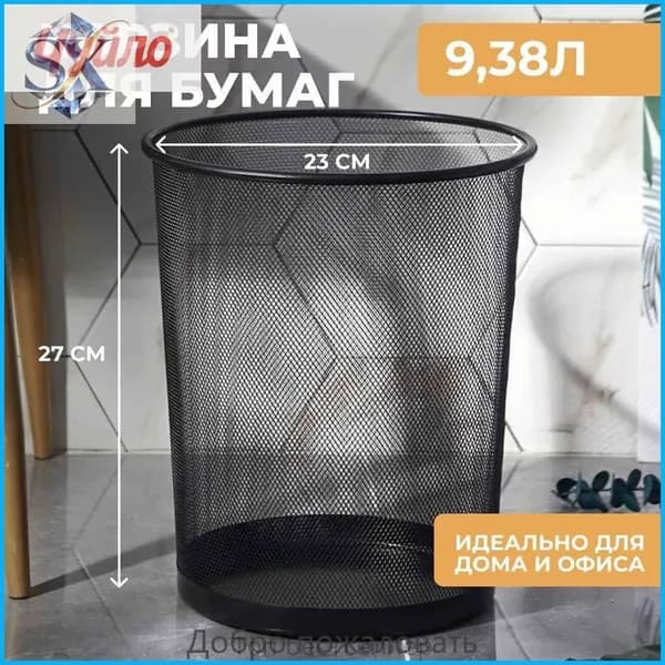 Корзина для бумаг, 9.38 л, 1 шт