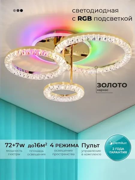 Люстра потолочная светодиодная с RGB подсветкой и пультом