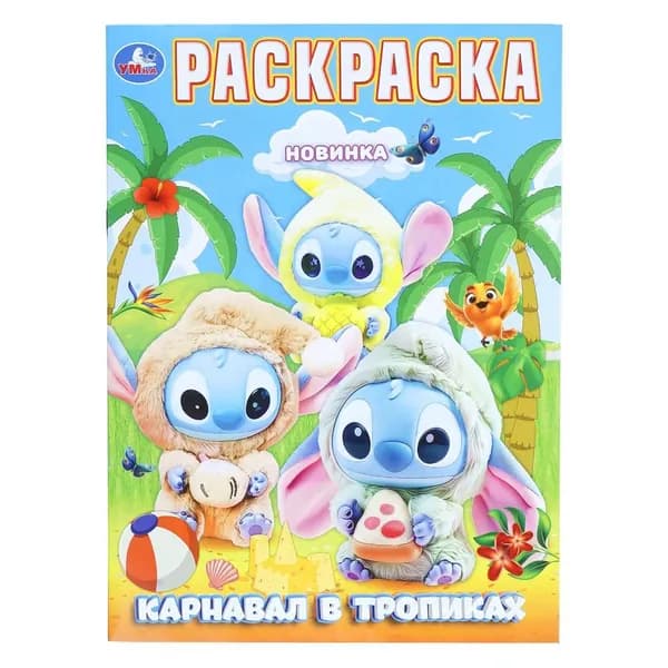 Раскраска Карнавал в тропиках, 16 стр. Умка 978-5-506-11236-5