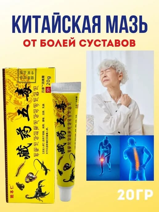 Китайская мазь от болей суставов 5 ядов