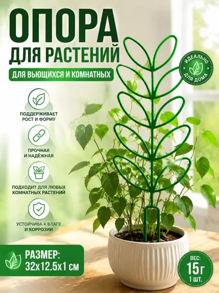 Опора для комнатных и садовых растений и цветов, 32 см, 1 шт, товары для дачи и сада