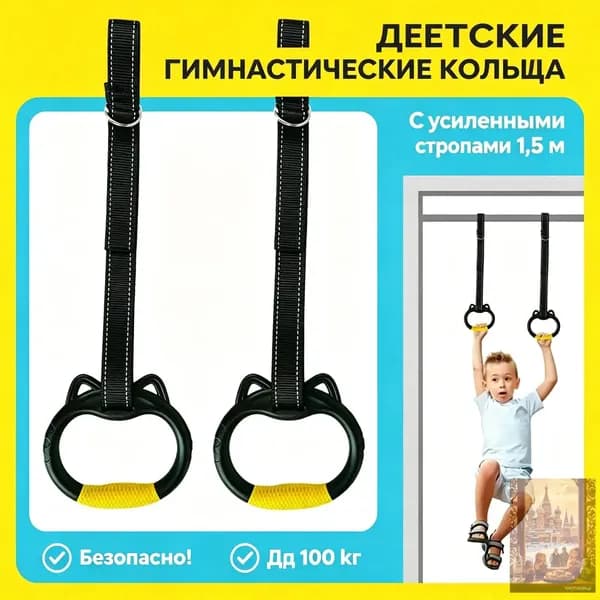 Гимнастические кольца, диаметр хвата: 150