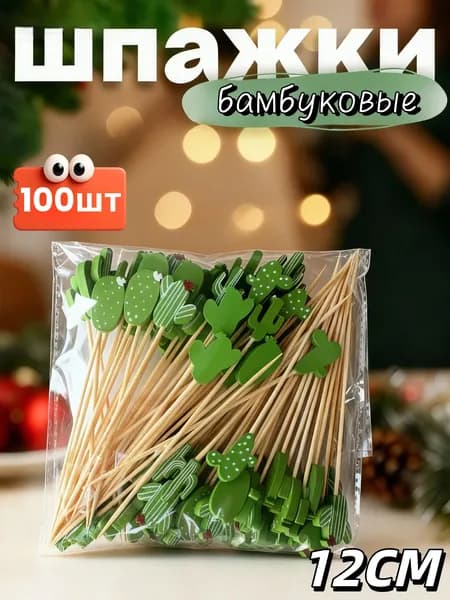 Шпажки для канапе, 12 см
