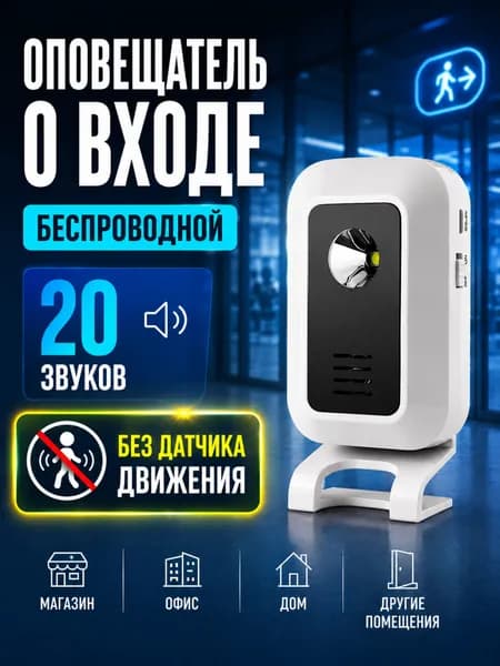 Оповещатель беспроводной звуковой о входе посетителей без датчика движения / охранная система - сигнализация для дома, дачи или магазина